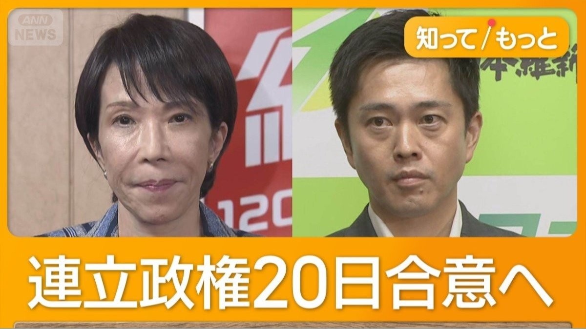 自民と維新　連立政権20日合意へ　維新は閣外協力判断「自民は甘い組織ではない」