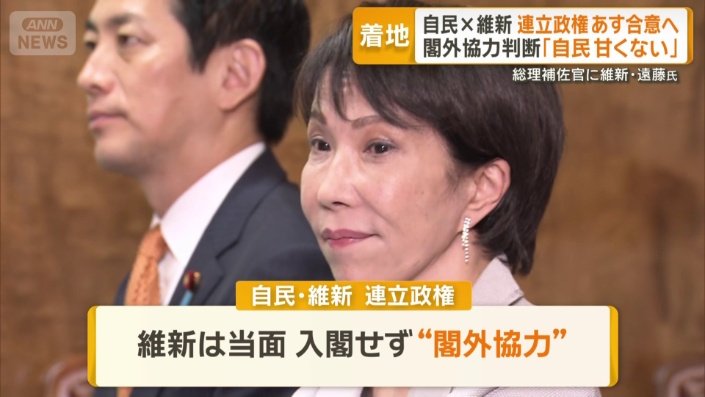 維新は閣外協力判断