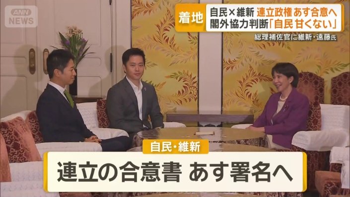 自民と維新　連立政権20日合意へ