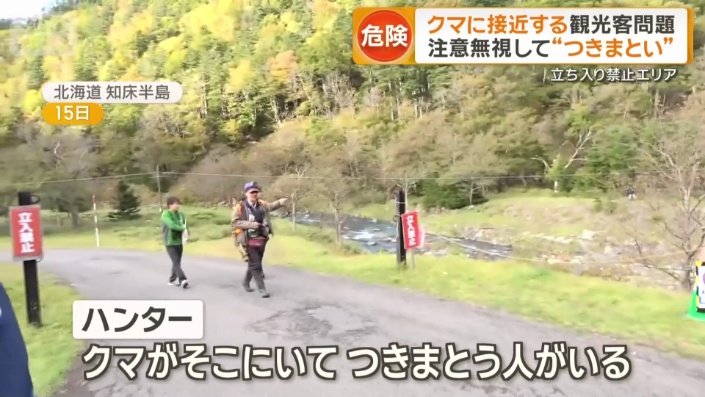 クマとの距離が近い観光客に注意喚起