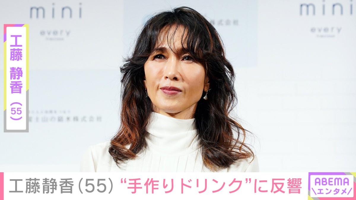 “すんごい豪邸”が話題・工藤静香（55）、手作りドリンクを披露し「めちゃ美味しそう」と反響