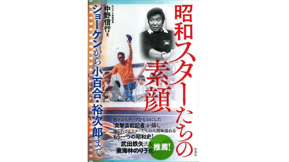 突撃芸能記者の著書「昭和 スターたちの素顔」が発売