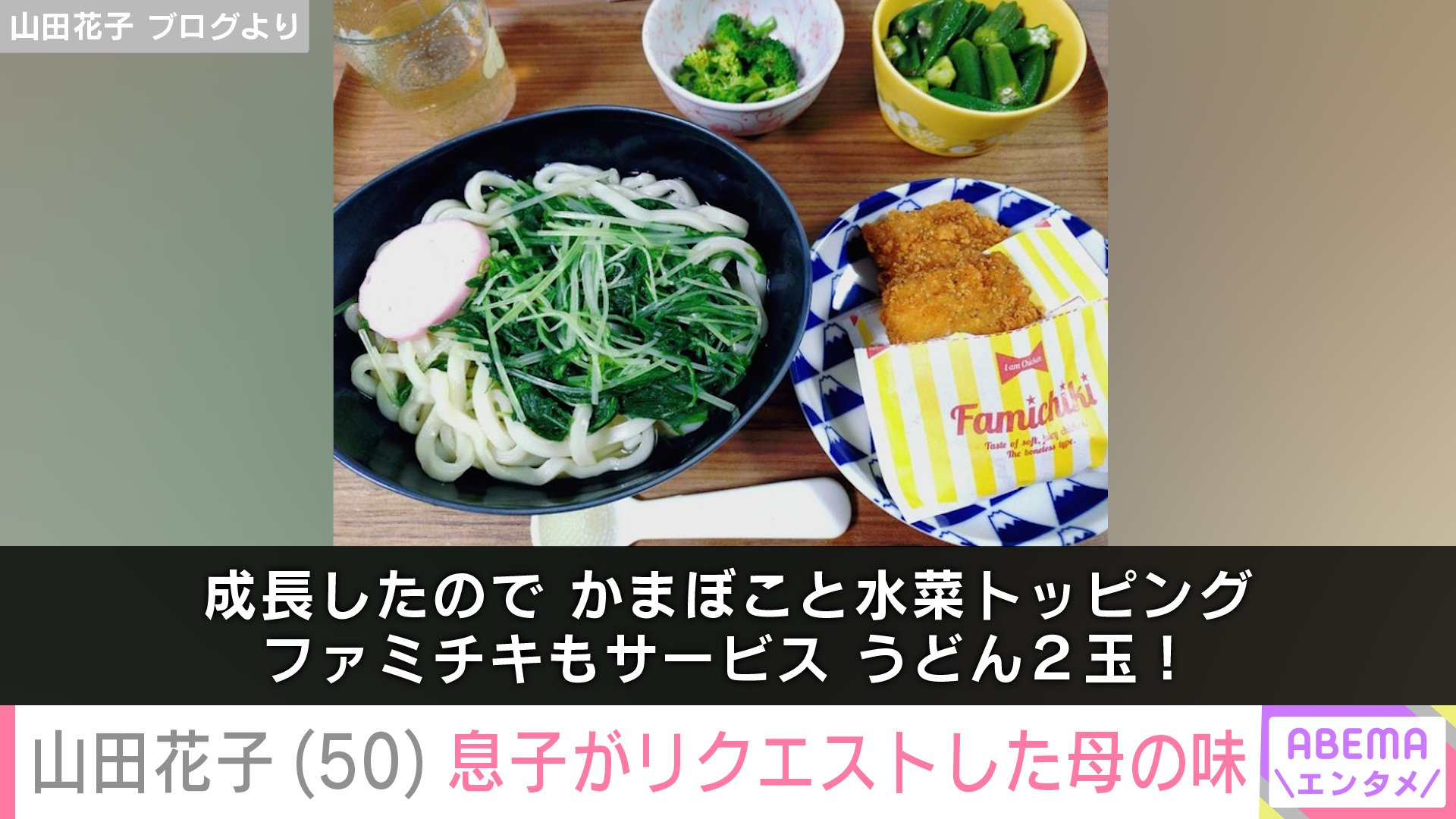 【写真・画像】“安上がり”な手料理が話題・山田花子(50)、外食を断った9歳次男がリクエストした母の味 2枚目