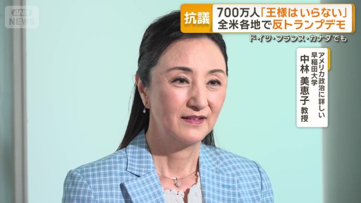 アメリカ政治に詳しい早稲田大学・中林美恵子教授