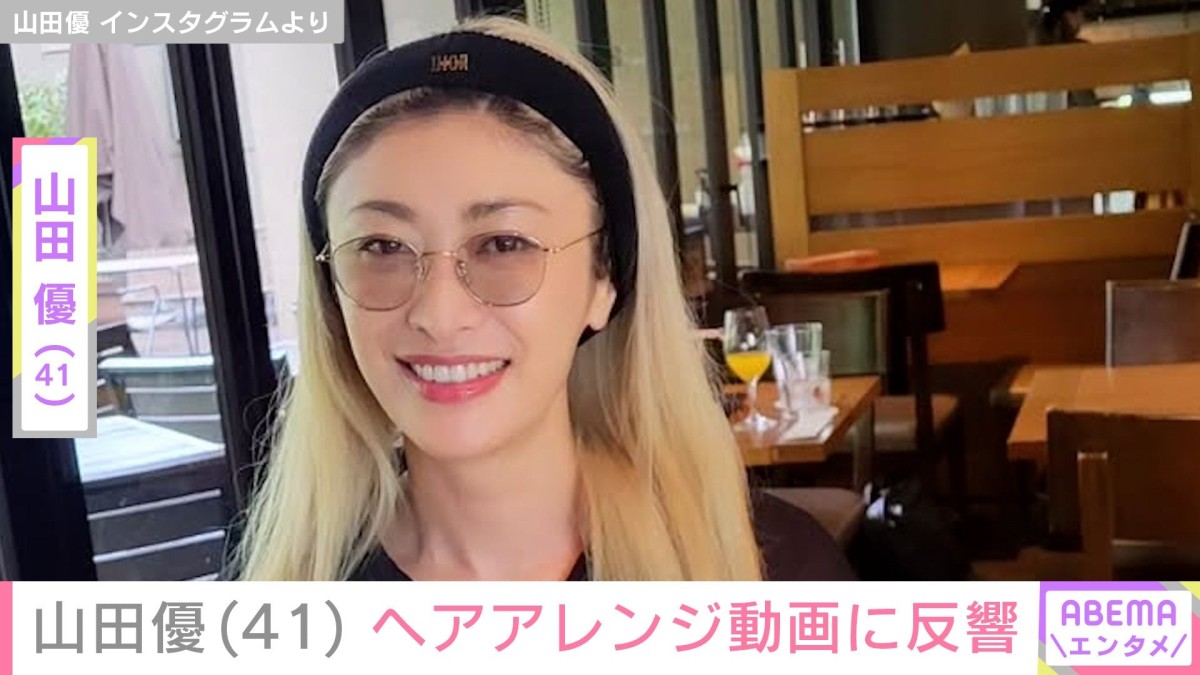 “ホテルみたいな豪邸が話題”山田優（41）、ヘアアレンジに反響「手先が器用」「可愛い人は、何でも可愛い」