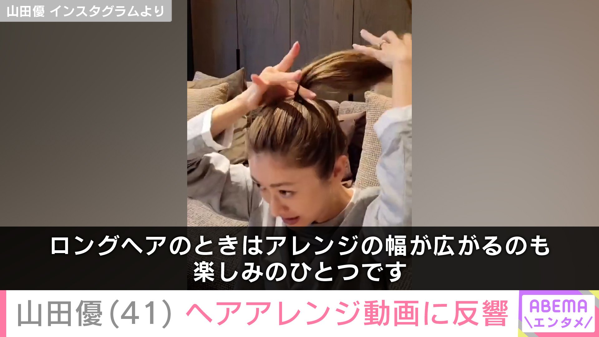 【写真・画像】“ホテルみたいな豪邸が話題”山田優(41)ヘアアレンジ動画に反響「手先が器用」 2枚目