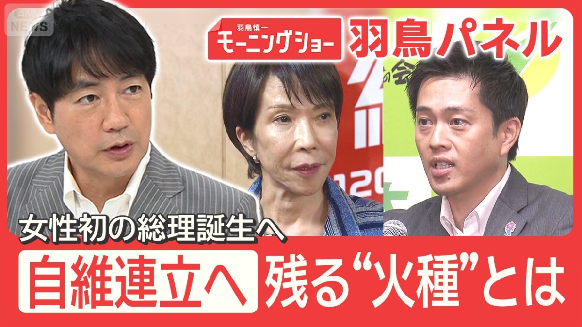 初の女性総理 誕生へ 自維連立合意が大詰め 残る“火種”は『選挙区競合』 