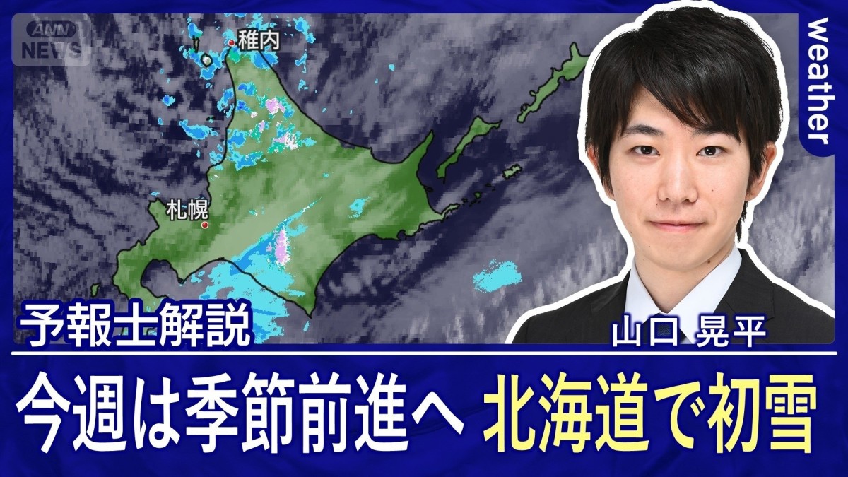 季節が前進する1週間　北海道で初雪　関東は11月並みの気温に