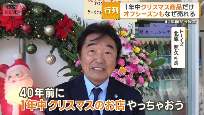「トーイズ」北原照久さん