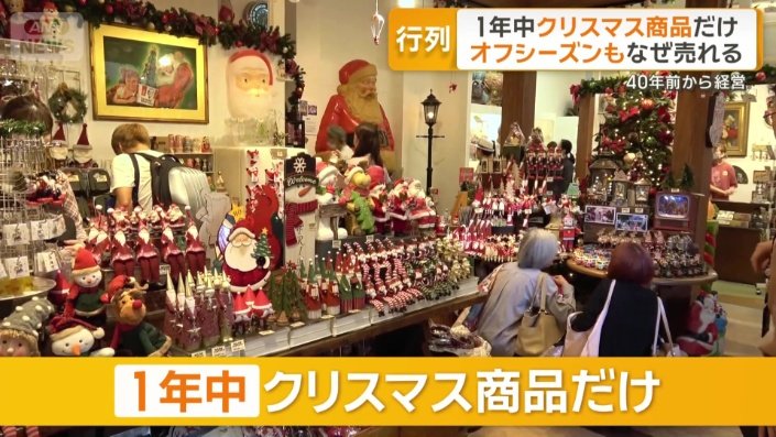 1年中クリスマス商品だけを扱う