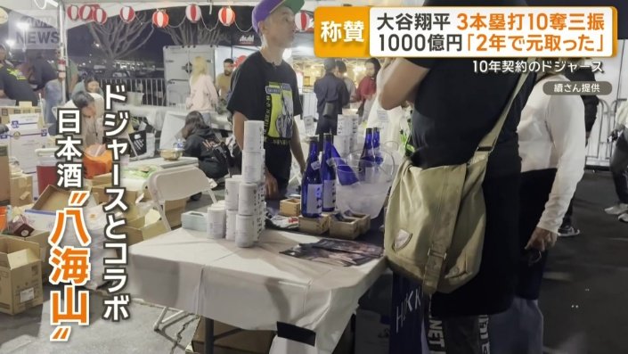 ドジャースとコラボした日本酒「八海山」ブース