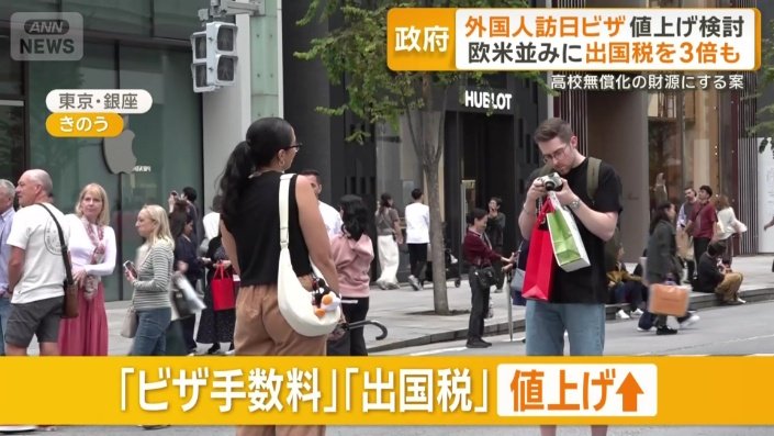 政府は「ビザ手数料」「出国税」値上げ方針