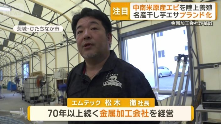 エムテック　松木徹社長