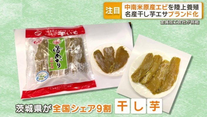 茨城県が全国シェア9割を占める干し芋
