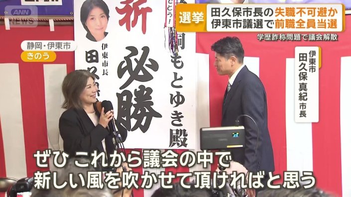 田久保市長