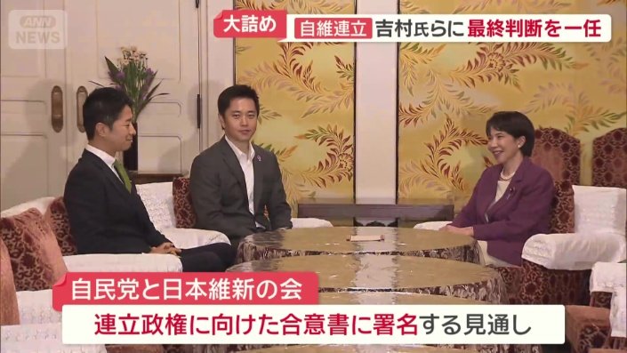 自民と維新は連立政権樹立に向けた合意書に署名する見通し