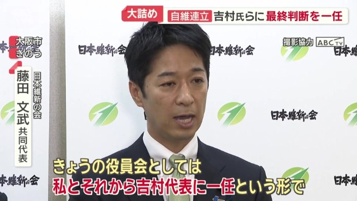 日本維新の会　藤田文武共同代表