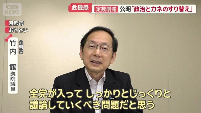 公明党　竹内譲衆院議員