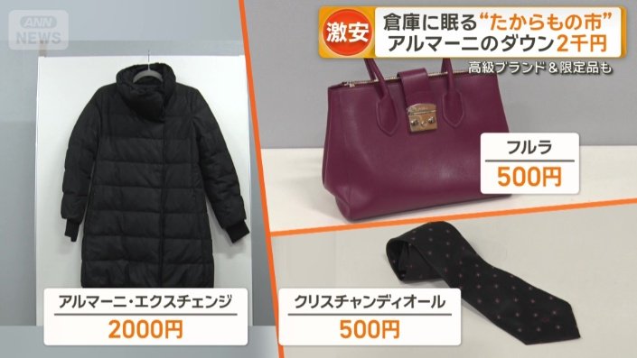 アルマーニのダウンが2000円　ディオールのネクタイは500円