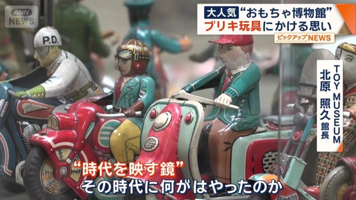 「おもちゃを見ると時代が見える」