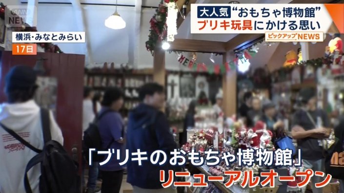 「ブリキのおもちゃ博物館」リニューアルオープン