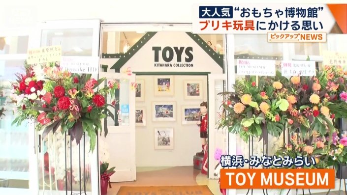 「TOY MUSEUM」