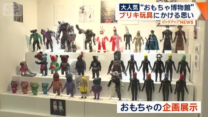 おもちゃの企画展示