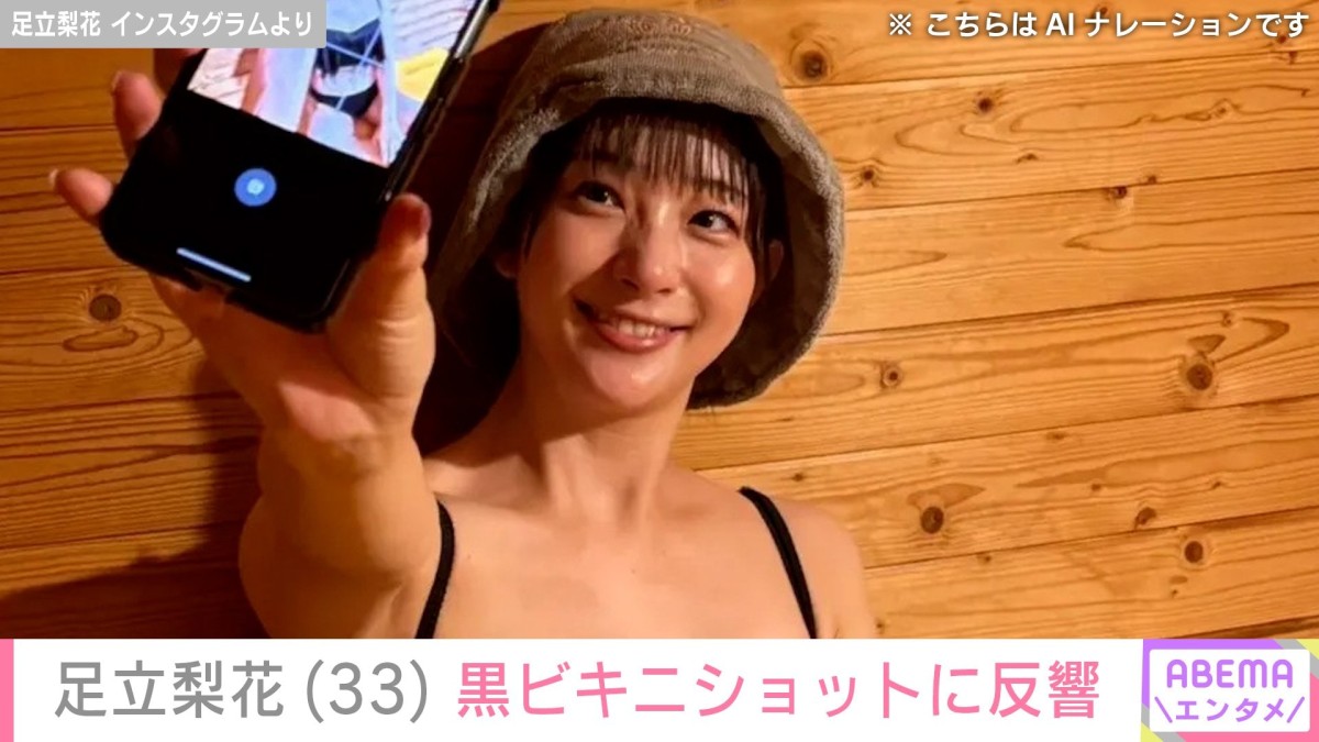 足立梨花（33）、黒ビキニ姿が話題に「健康的な体形でファンとしてはホッとします」「めちゃくちゃかわいい」