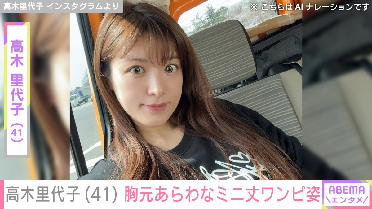 “鍵盤界の峰不二子”高木里代子（41）胸元あらわなミニ丈ワンピ姿のイベントオフショット公開「めちゃ美脚」「セクシーと綺麗」ファン絶賛