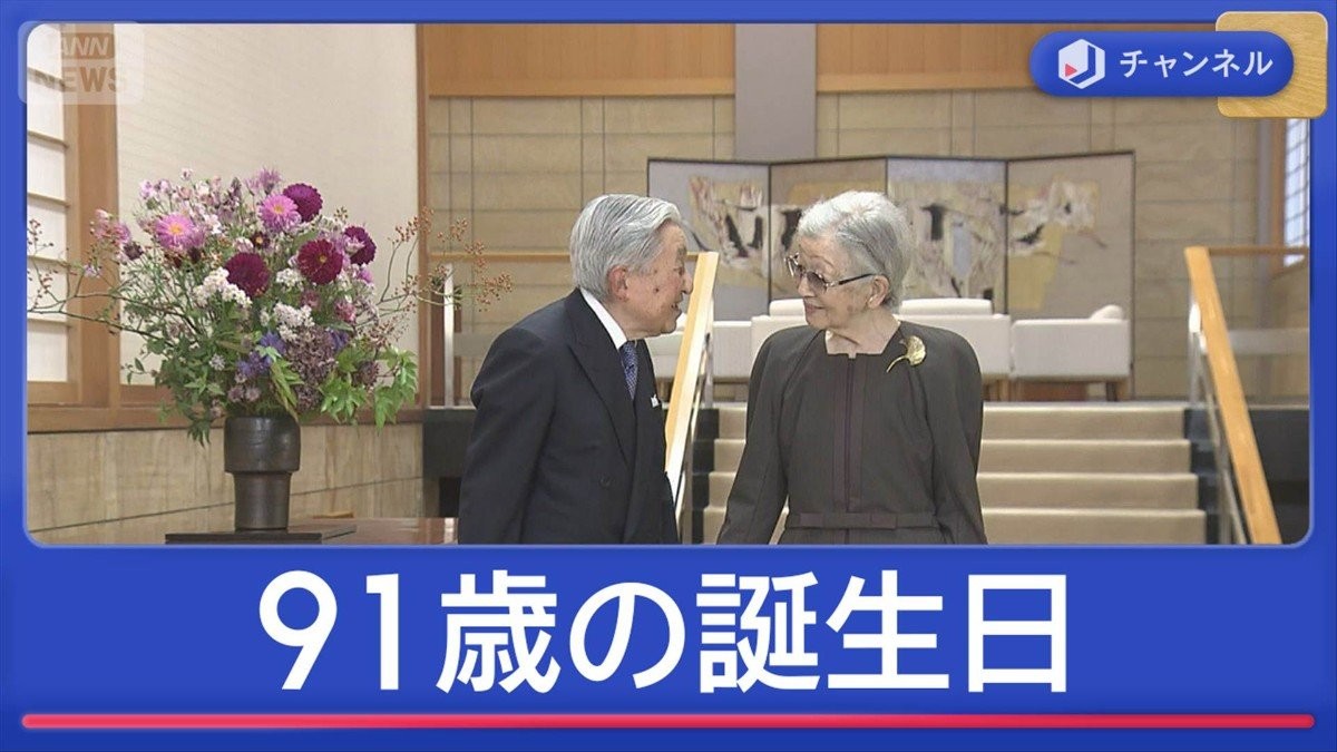 上皇后・美智子さま 91歳誕生日 近況明かす