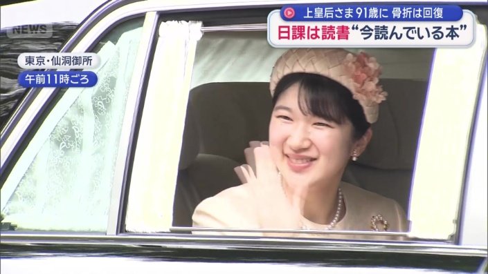 両陛下、愛子さまもお祝いに駆け付けられた