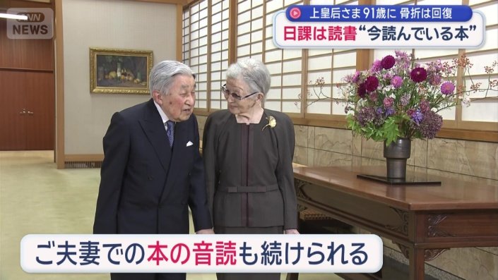 上皇さまと本の音読も続けられている
