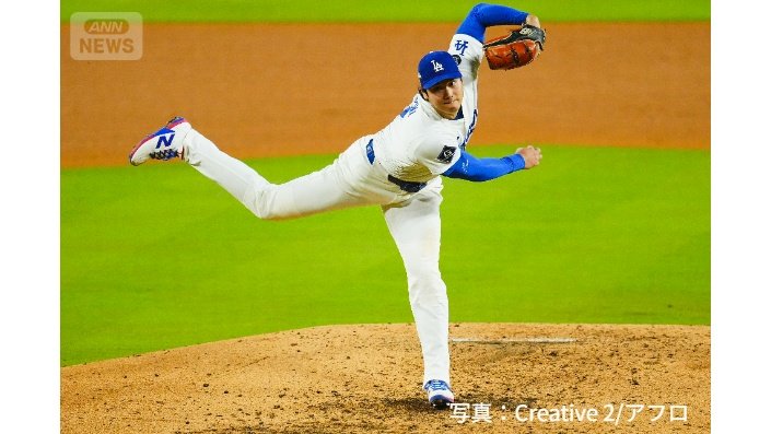 ドジャース　投手・大谷翔平