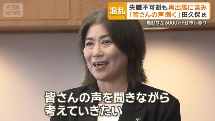 「皆さんの声を聞く」と話した田久保氏