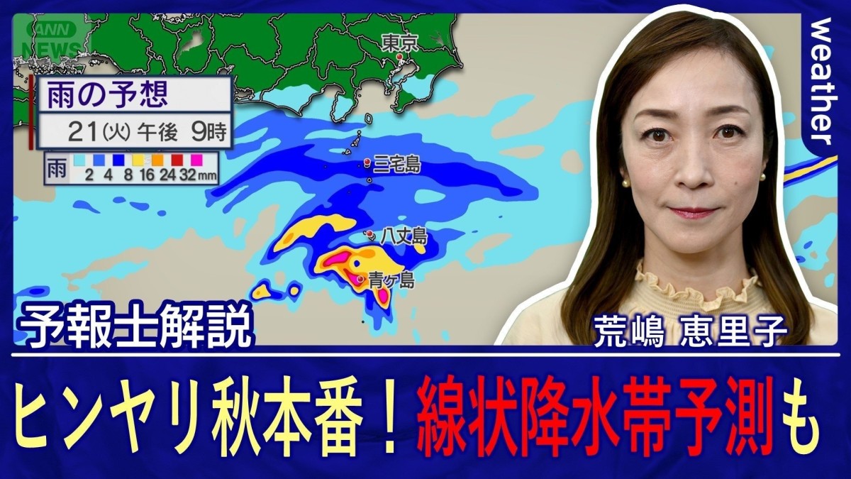 一気にヒンヤリ秋本番！　伊豆諸島には線状降水帯予測（夕方〜夜遅く）大雨災害に警戒