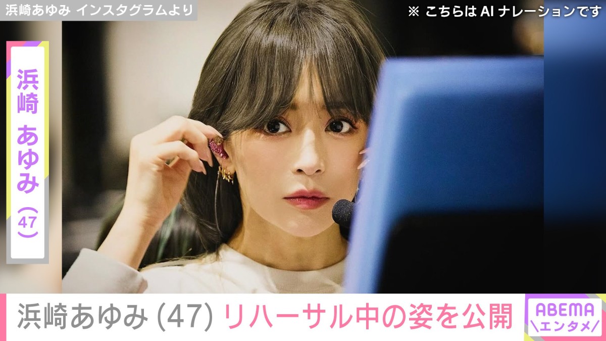 息子を公開し話題・浜崎あゆみ（47）「ますます綺麗さを増している」「家族と過ごす時間ありますか？」リハーサル中の姿に反響