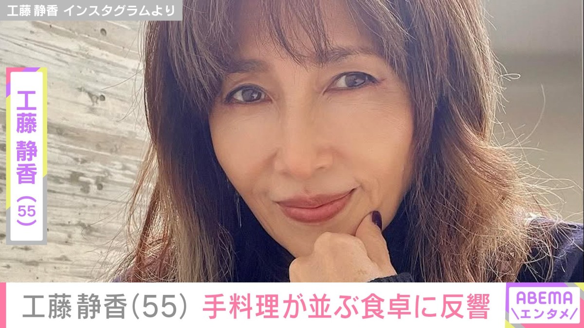 “すんごい豪邸”自宅が話題・工藤静香（55）、手料理が並ぶ食卓に反響「こんな食事が出てくる家庭はサイコーですね！」「豪華」