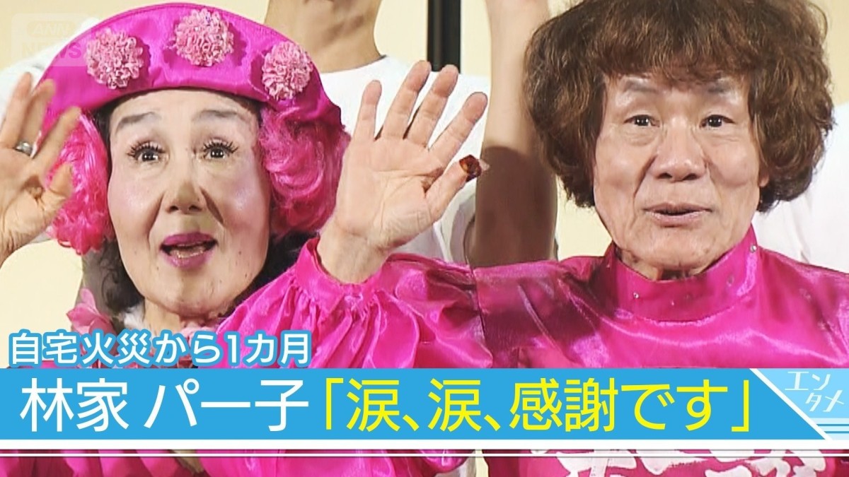 【林家ぺー・パー子】火災から1カ月、現在の生活　パー子「涙」拍手に「紅白みたい」