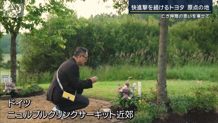 成瀬さんが眠る場所を訪れた豊田会長