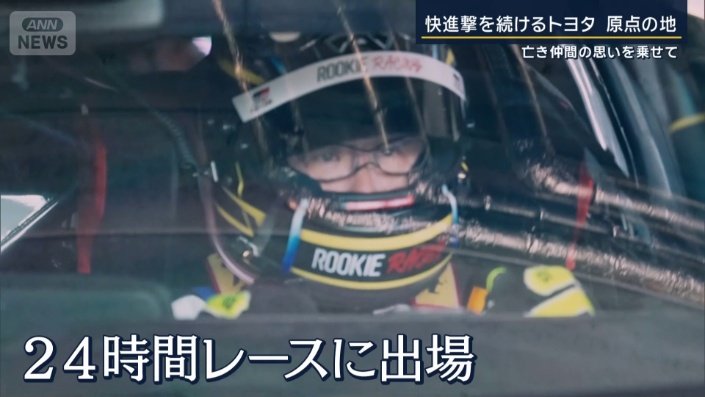 24時間レースにドライバーの1人として出場した豊田会長