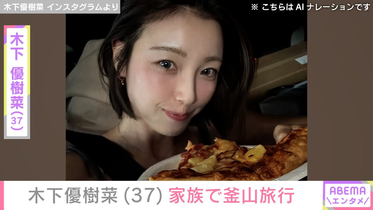 木下優樹菜さん（37）、家族で釜山旅行へ  娘の顔出しショット公開