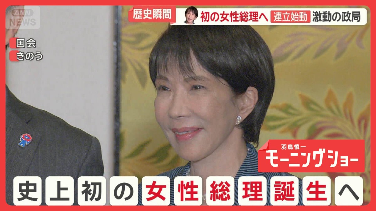 高市新政権の陣容は　女性初の第104代総理大臣に選出へ　自民・維新の連立が正式合意