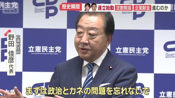 立憲民主党　野田代表