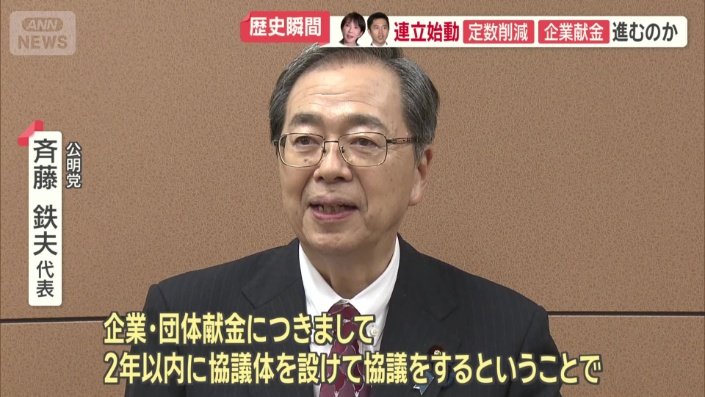 公明党　斉藤鉄夫代表