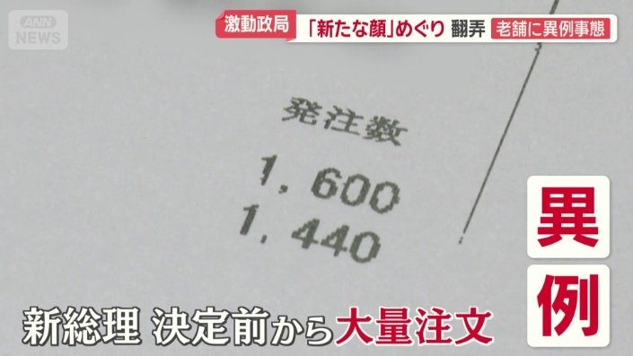 新顔総理決定前から大量の注文が入る異例の事態