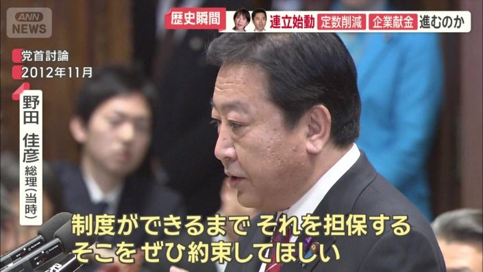野田総理（当時）