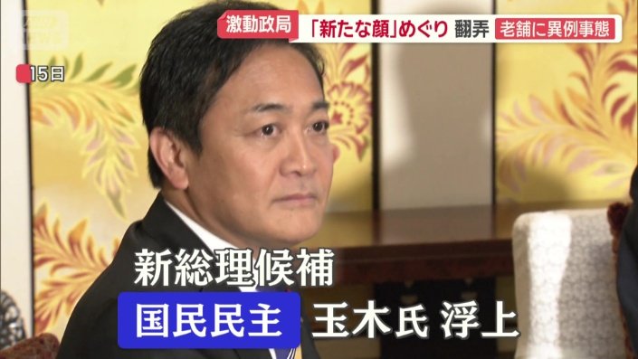 新総理候補に国民民主党の玉木代表の名前まで浮上
