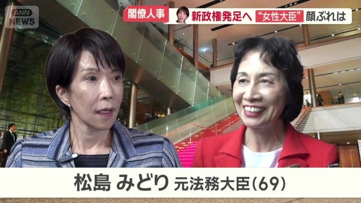 松島みどり元法務大臣