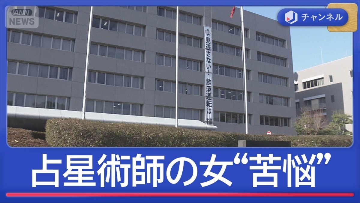 “借りた金が返せない”逮捕の占星術師の女 記した苦悩