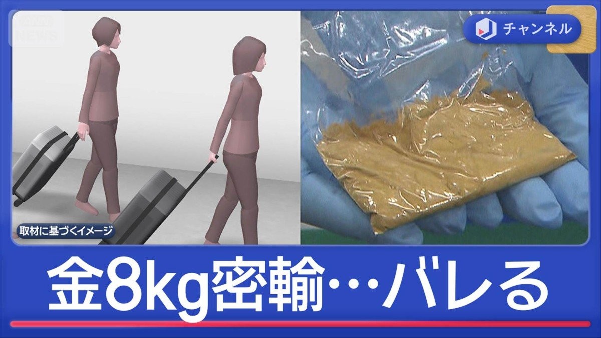 金8kg重いのにドコに？“身に着けて”密輸バレる…女3人逮捕